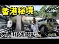 【探秘】香港最後的秘境😎！大嶼山影車相靚點！