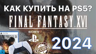 PS5 как покупать игры в России 2024 PlayStation 5