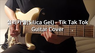 실리카겔(Silica Gel) - Tik Tak Tok (Guitar Cover)