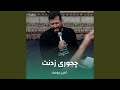 چجوری زدنت چجوری زدنت