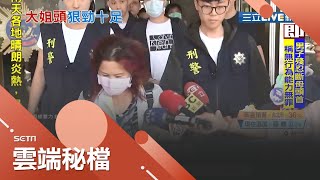 最毒婦人心！蛇蠍婦偷走前夫借據跟帳冊 竟勾結黑幫暴力討債？黑幫拿到債權還四處張貼欠債專刊？│記者許致誠 高子堯│【社會大小事】20200820│三立新聞台