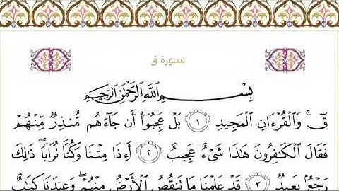 سورة ق للقاري الشيخ عبد الرحمن السديس مكتوبة كاملة