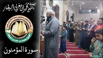 سورة المؤمنون - مصحف الصلوات الجهرية - الشيخ محمد بن مغربي البيطار