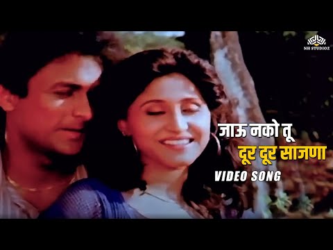 जाऊ नको तू दूर दूर साजणा | Bajarangachi Kamal Song | Lakshmikant Berde | Marathi Song