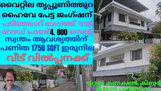 Maradu house for sale വൈറ്റിലഅടുത്ത് മരട്ടിൽ രണ്ട് സൈഡ് ടാർറോഡുള്ള 4.800 സെന്റിൽ 1750sqftഇരുനില 4BHK