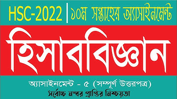 HSC 2022 10th Week Accounting Assignment solve || HSC 2022 Assignment 10th Week hisab biggan Answer