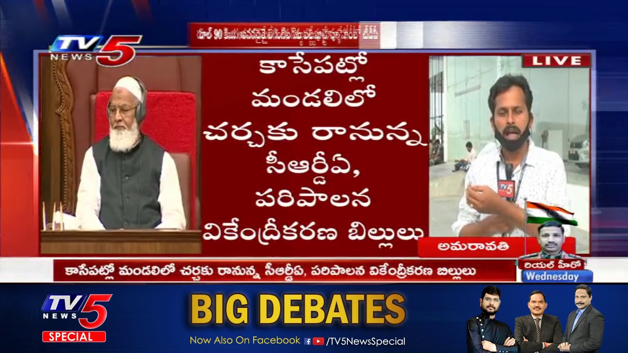 AP Legislative Council Meeting Updates | CRDA, 3-Capital bills | CM YS Jagan | TV5 News
