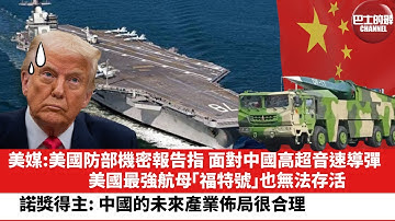 【晨早直播】美媒:美國防部機密報告指，面對中國高超音速導彈，美國最強航母「福特號」也無法存活。諾貝爾經濟學獎得主：中國的未來產業佈局很合理。25年12月11日