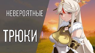 Невероятные ТРЮКИ для НИН ГУАН и Приключений Genshin Impact