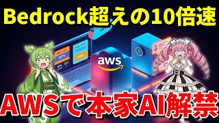 AWSで本家Claudeが解禁!Bedrockとの違いやMCP連携のメリットを徹底解説!【ずんだもん&四国めたん解説】