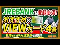 【JREバンク必須カード】おすすめなVIEWカード4選とお得な使い分け方について徹底解説します！