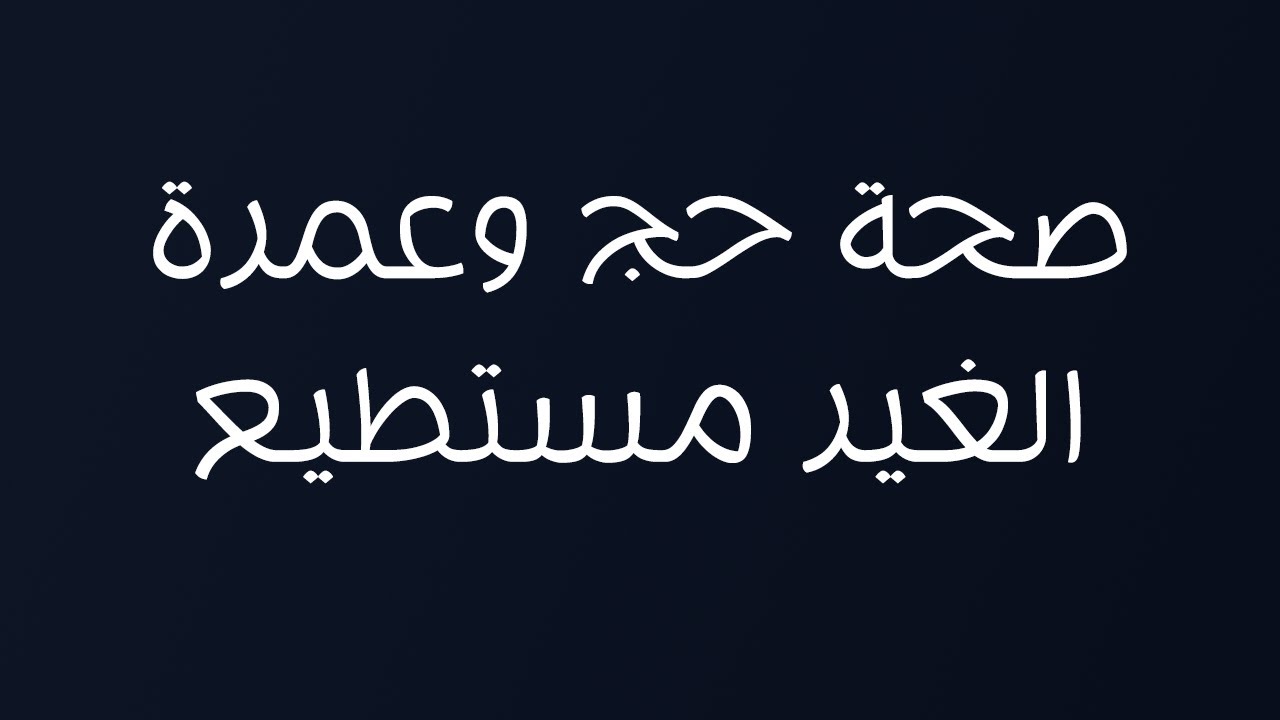 صحة حج وعمرة الغير مستطيع - الشيخ د. محمد بن هادي المدخلي