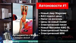 Новый Jeep Wagoneer / ВАЗ поднял цены / Цены на новый Duster / Новый Mercedes-AMG SL // Автоновости