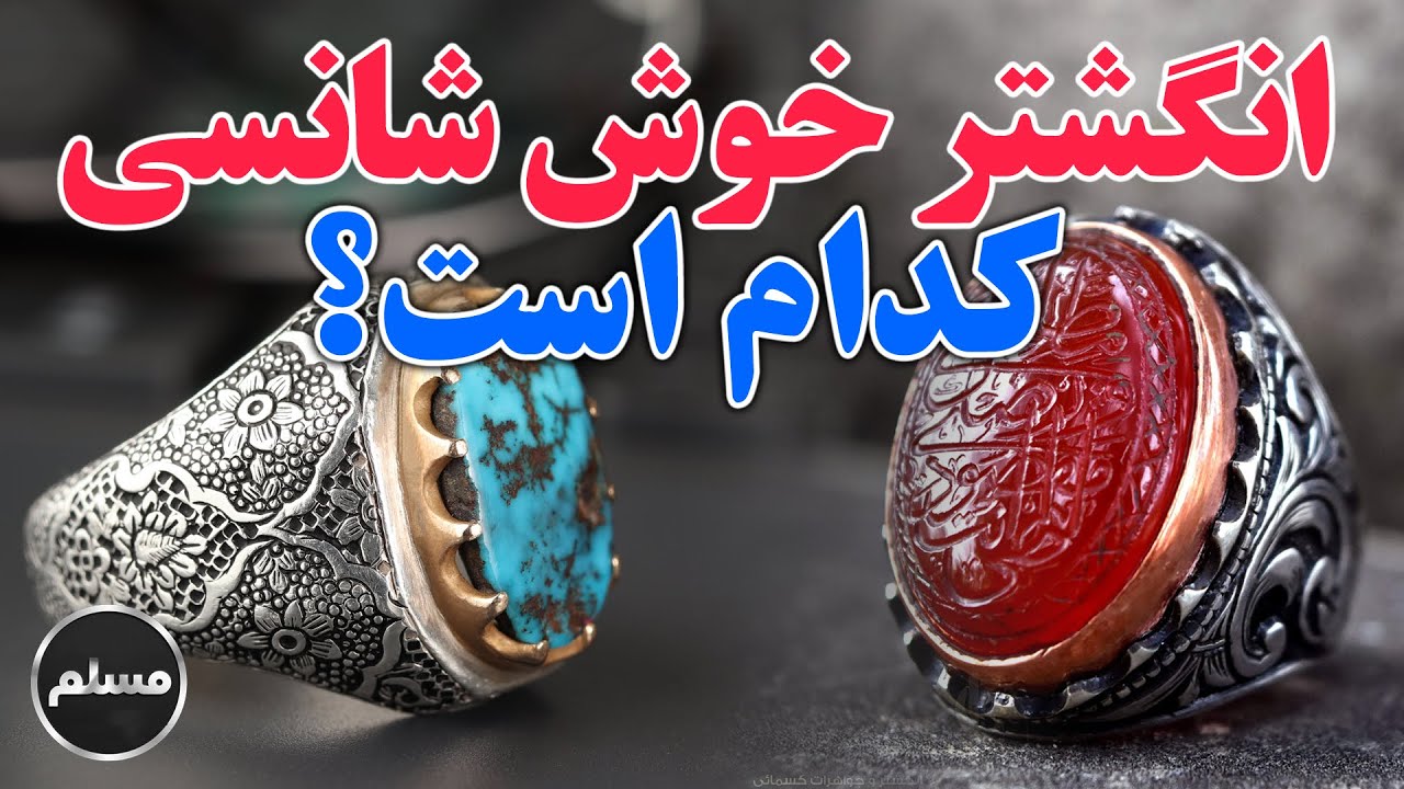 Muslim | انگشتر خوش شانسی کدام است ؟