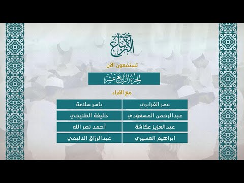 الجزء 14 ختمة الأرباع 1 ختمة يشارك بها 112 قارئ من قراء العالم العربي والإسلامي