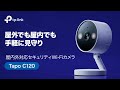 【紹介動画】見守りは、もうスマートに。屋内外対応セキュリティWi-Fiカメラ「Tapo C120」