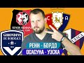 РЕНН - БОРДО / ОСАСУНА - УЭСКА / ПРОГНОЗ ЭКСПРЕСС ФУТБОЛ