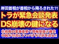 トラが緊急会談発表‼︎DS崩壊の鍵となる‼︎岸田首相が首相を降ろされた⁈