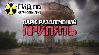 Парк развлечений Припять