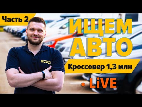 Подбираем Кроссовер за 1,3 млн в реальном времени! LIVE #OMGauto – Часть 2