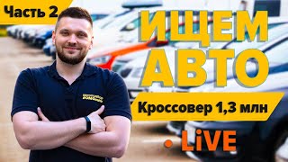 Подбираем Кроссовер за 1,3 млн в реальном времени! LIVE #OMGauto – Часть 2