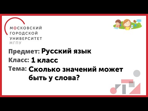 1 класс. Русский язык. Сколько значений может быть у слова ?
