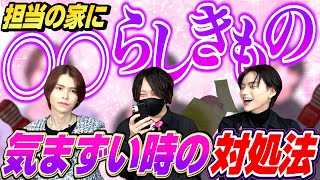 担当の家に○○が…？気まずい時の対処法とは？昼職の質問にホストが本気で答えてみた！