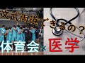 医学部でも体育会系の部活をできるの⁈〜しくじり先生による授業〜1日目！