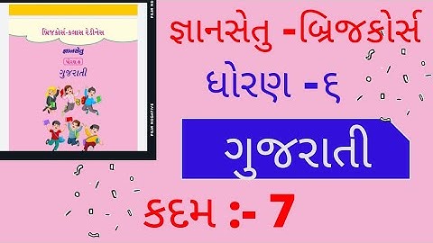 gyansetu dhoran 6 || gyansetu std 6 Gujarati Kadam 7 Solutions|| bridge course class readiness