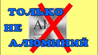 Почему нельзя крепить на алюминий!