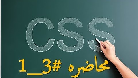 3-  تغيير لون النص والخلفيه لصفحه الويب باستخدام CSS| Colors & Background Color in CSS