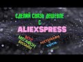 Как с помощью AliExpress платить меньше за сотовую связь