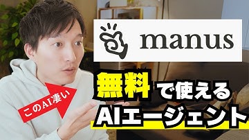 【無料で使える】AIエージェント『Manus』の進化が凄い！資料・動画・Webサイトなどをハイクオリティに生成できる