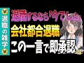 退職するなら今だ!!2025年4月から自己都合退職でも失業手当が即支給へ!貰える給付金が200万円以上増額!雇用保険の大改正で何が変わる?【教育訓練給付・育児休業給付・就職促進給付】