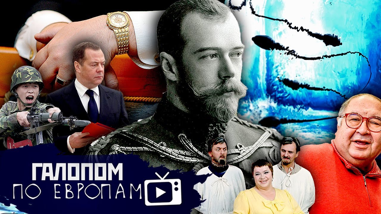 Медведев и враги, Заморозка спермы, Просьба не материться // Галопом по Европам #864