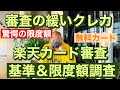 審査のゆるいクレカ楽天年会費無料カード審査基準&限度額調査(脅威の限度額判明)
