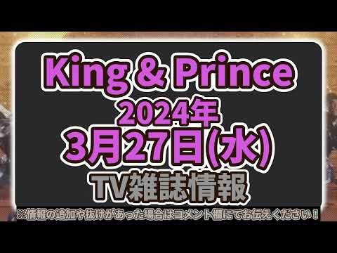 【キンプリ最新情報】永瀬廉 厨房のありすBlu-ray&DVD予約開始中！｜2024年3月27日(水)King & Prince👑TV出演＆雑誌掲載情報まとめ