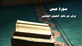 080- Surat Abbas Al-Ayoun Al-Kushi - Warsh from Nafi Quranic recitation