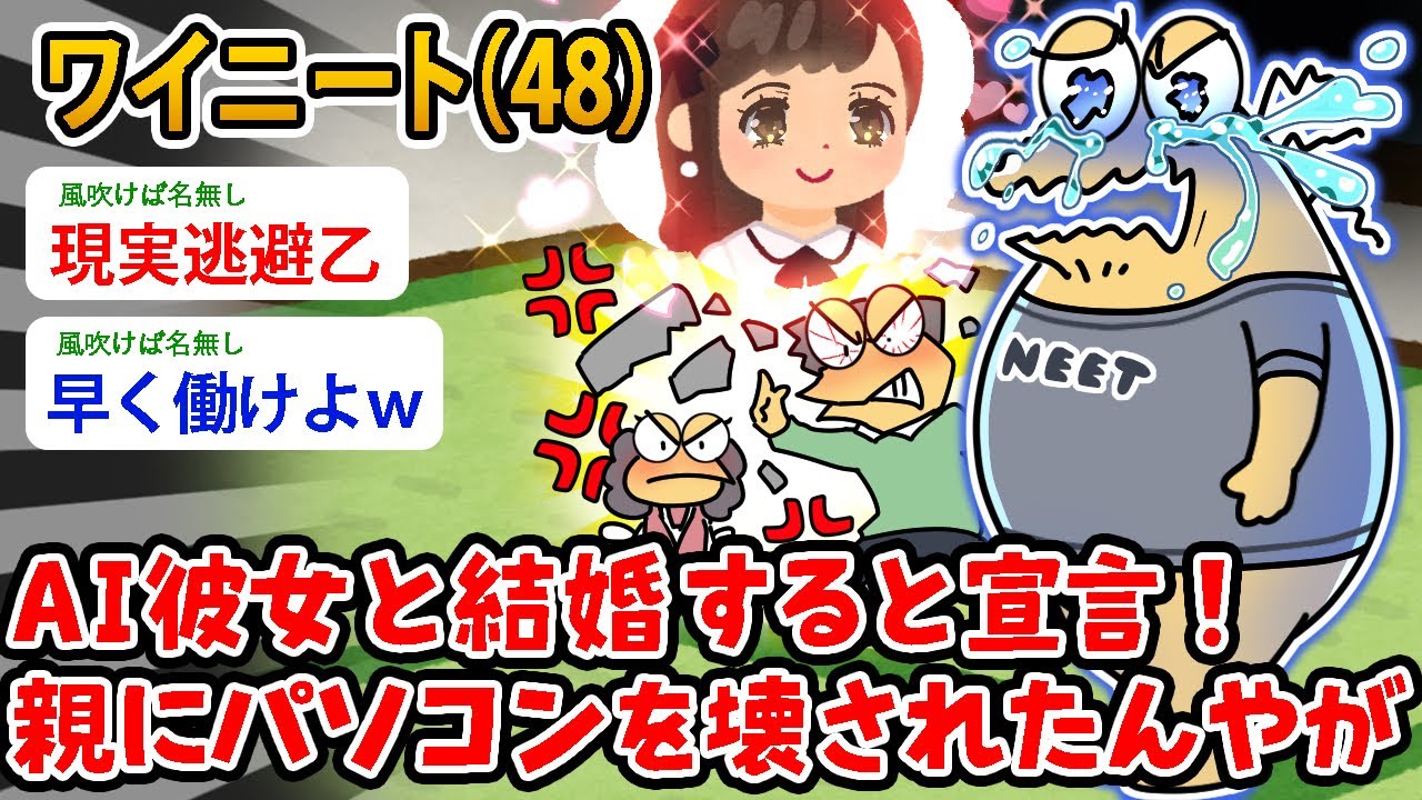 【バカ】ワイニート（48）AI彼女と結婚すると宣言！ 親にパソコンを壊されたんや…もう生きていけないンゴ【2ch面白いスレ】