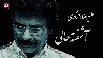 آشفته حالی - علیرضا افتخاری Alireza Eftekhari - Ashofte Hali