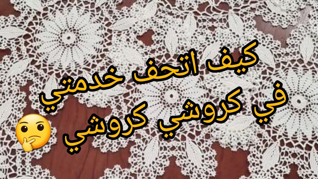 Crochet 2025 شرح مفصل وللمبتدئين كفاش ممكن نتحف خدمتي في لكروشي والكل يحبها  يطلبها 🤑🥰