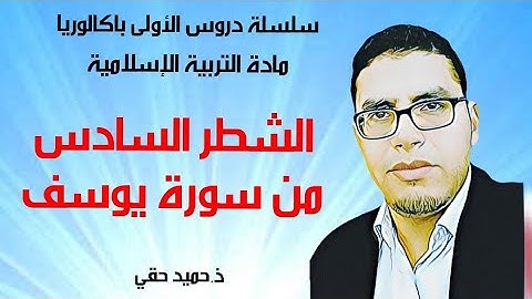 مدخل التزكية: الشطر القرآني السادس من سورة يوسف