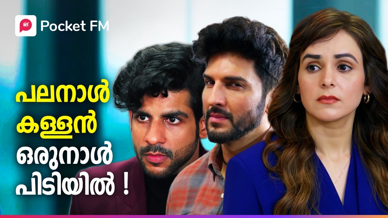 ഇനി കളികൾ മാറും, ഇല്ലെങ്കിൽ അവൻ മാറ്റും ! | Royal Waris | Malayalam | Pocket FM