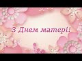 Святкове відеовітання до Дня Матері 2025