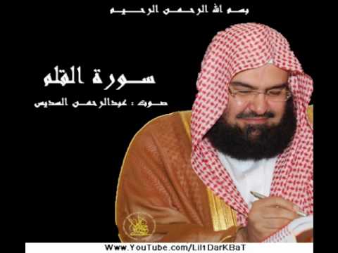 سورة القلم - بصوت عبدالرحمن السديس