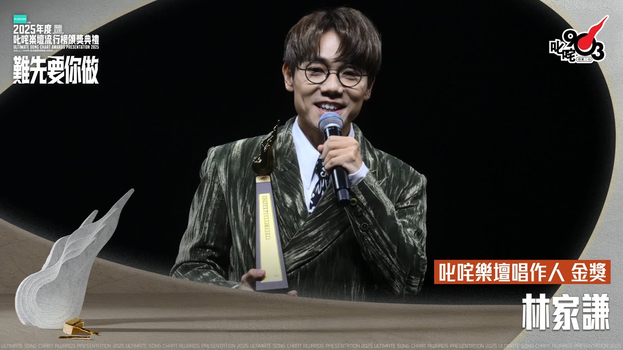 叱咤樂壇唱作人 金獎：林家謙｜《PURDORI呈獻 2025年度叱咤樂壇流行榜頒獎典禮》