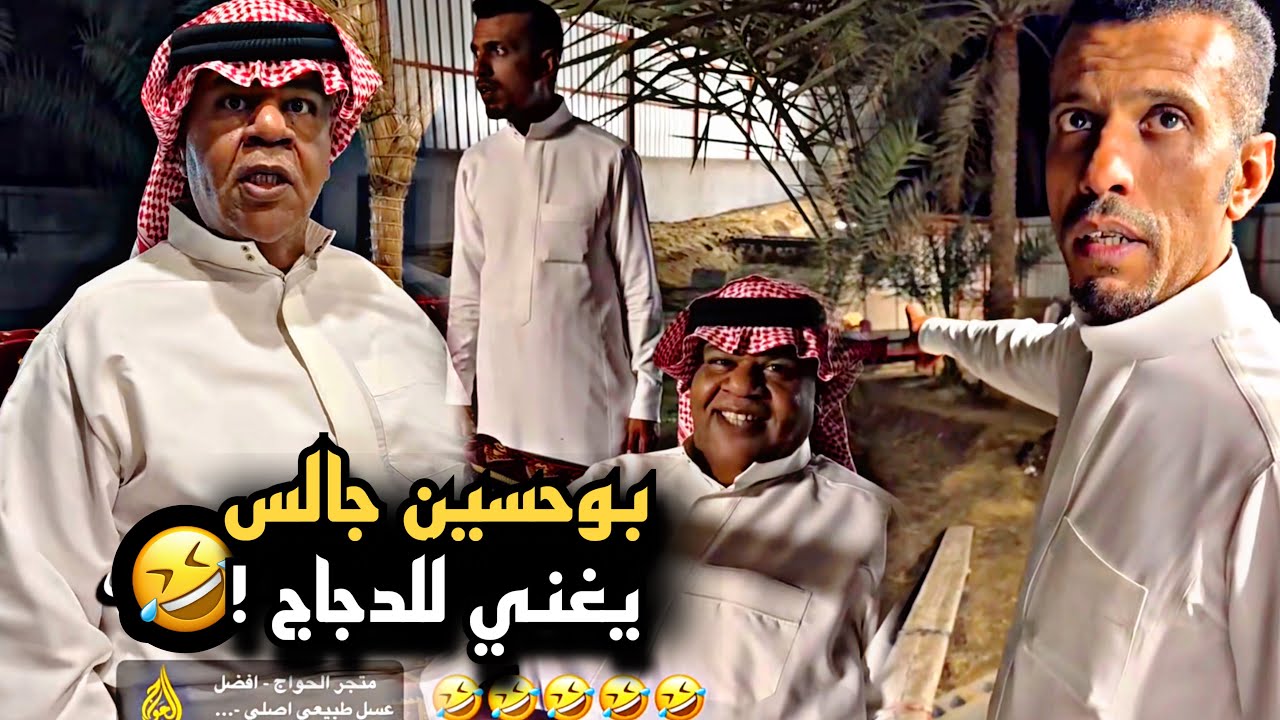 بوحسين جالس يغني للدجاج 🤣💔 | سنابات حسين البقشي | علي الشهابي | بوحسين الحساوي