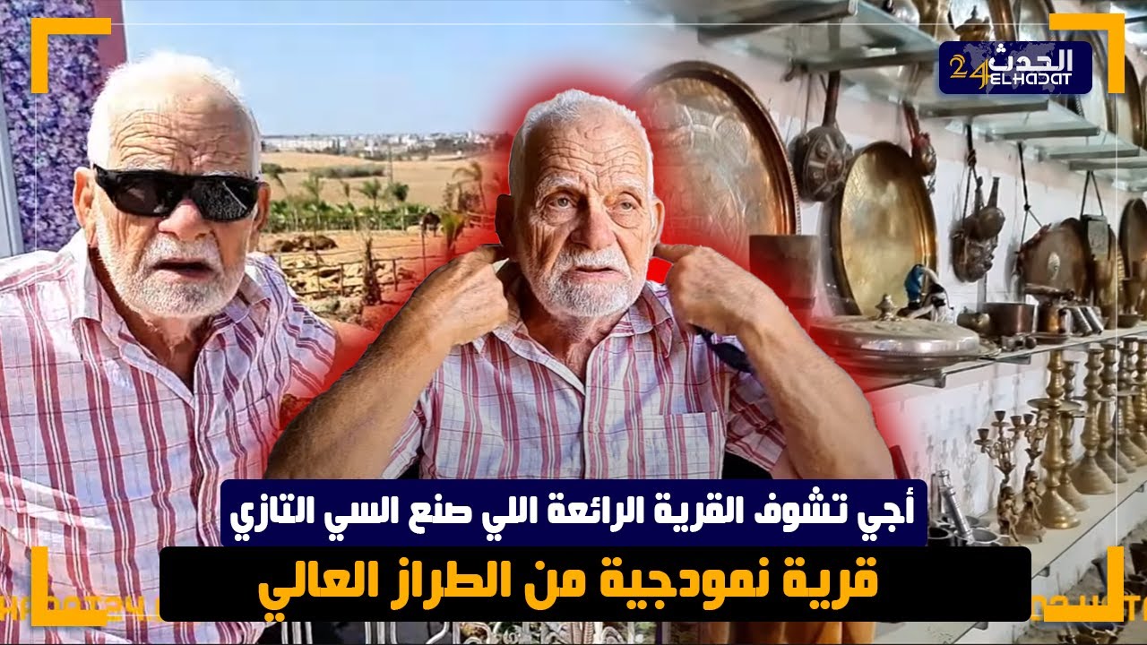 شاهد المثير في القرية النموذجية ديال  البروفيسور تازي موخة بعين عودة اكتشفو معانا الجمال ديالها