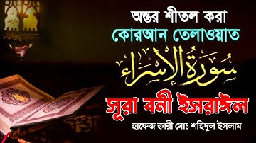 সূরা বনী ইসরাঈল - Surah Israel হৃদয় ছোঁয়া سورة الإسراء অনুবাদ | Qari Sohidul Islam | mahfuz