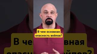 В ЧЕМ ОПАСНОСТЬ ВЕЙПОВ? #василийшуров #психиатр